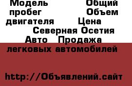  › Модель ­ FORD  › Общий пробег ­ 210 000 › Объем двигателя ­ 1 › Цена ­ 260 000 - Северная Осетия Авто » Продажа легковых автомобилей   